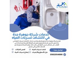 كشف تسرب المياه بدون تكسير بجدة 0562054666