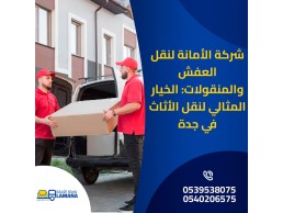 نقل أثاث جدة باحترافية عالية 0540206575 