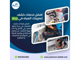 كشف تسربات المياه بجدة