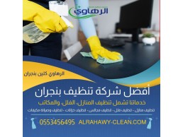 تنظيف منازل فى نجران