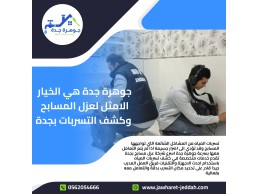 عزل خزانات في جدة