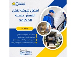 شركة نقل عفش في مكة الي القريات 0540206575 
