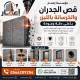 قص الجدران والخرسانة بالليزر 0566209204