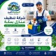 شركة تنظيف منازل بمكة 0566088550 