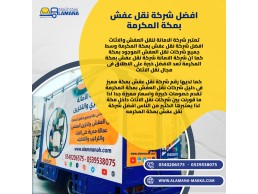 نقل عفش في مكة 0540206575