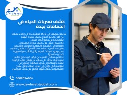 كشف تسربات المنازل بجدة 0562054666