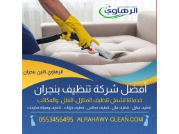 تنظيف المنازل بنجران 0553456495