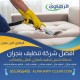 تنظيف المنازل بنجران 0553456495