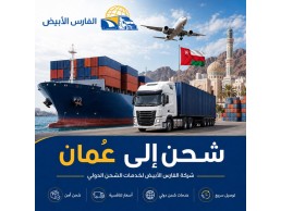 شحن دولي من الرياض إلى سلطنة عُمان 0583574038