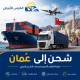 شحن دولي من الرياض إلى سلطنة عُمان 0583574038