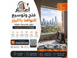 فتح وتوسيع النوافذ بالليزر 0566209204