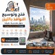 فتح وتوسيع النوافذ بالليزر 0566209204
