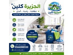 شركة تنظيف منازل وفلل فى مكة المكرمة 0566088550