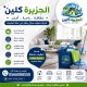 شركة تنظيف منازل وفلل فى مكة المكرمة 0566088550