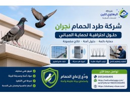 شركة مكافحة الحمام بنجران 0553456495