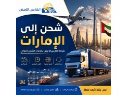 شحن من الرياض إلى عجمان 0583574038