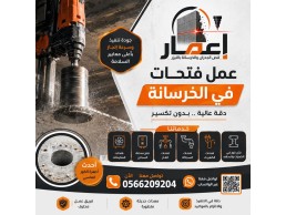 عمل فتحات في الخرسانة 0566209204