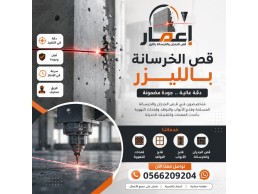 قص الأسقف الخرسانية بالليزر 0566209204