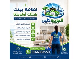 أفضل شركة تنظيف شقق بمكة 0566088550 