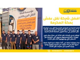 شركة نقل عفش بحي النسيم مكة 0540206575 