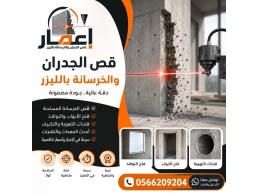 قص وتخريم الخرسانة المسلحة بالليزر0566209204