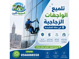 تلميع الواجهات الزجاجية في مكة 0566088550