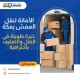 نقل عفش لجميع أحياء مكة المكرمة