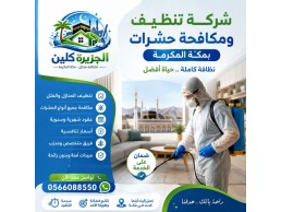 شركة تنظيف ومكافحة حشرات بمكة المكرمة