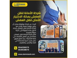 نقل العفش بمكة - شركة الأمانة 0540206575