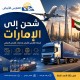 شركة شحن من الرياض إلى الشارقة 0583574038