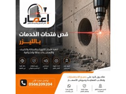قص فتحات الخدمات بالليزر بمكة 0566209204