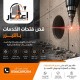 قص فتحات الخدمات بالليزر بمكة 0566209204