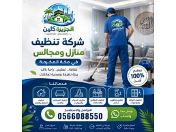 شركة تنظيف منازل ومجالس في مكة 0566088550