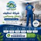 شركة تنظيف منازل ومجالس في مكة 0566088550