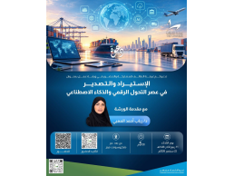 الاستيراد والتصدير في عصر التحول الرقمي والذكاء الاصطناعي .. تقديم د. رباب أحمد المعبي