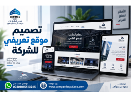 تصميم موقع تعريفي للشركة يعكس احترافيتك ويعرّف العملاء بخدماتك