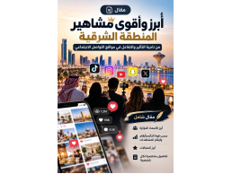 أبرز وأقوى مشاهير المنطقة الشرقية من ناحية التأثير والتفاعل في مواقع التواصل الاجتماعي
