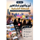 أبرز وأقوى مشاهير المنطقة الشرقية من ناحية التأثير والتفاعل في مواقع التواصل الاجتماعي