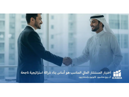 الطمأنينة المالية لعملك: دليل استراتيجي مع آل ربيع لمستقبل مالي آمن