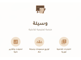 منصة "وسيلة".. وسيلتك الأسهل لتعليم تفاعلي ممتع!