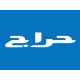 دليل اختيار محامي متخصص في صكوك الملكية والمعاملات العقارية بجدة
