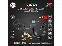 أجهزة كشف الذهب اكس بي ديوس تو 