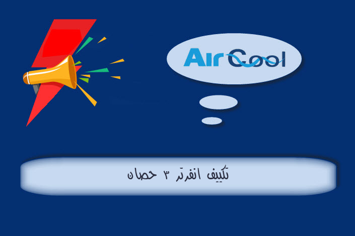 تكييف ايسبرج انفرتر والعادي بلازما ديجيتال