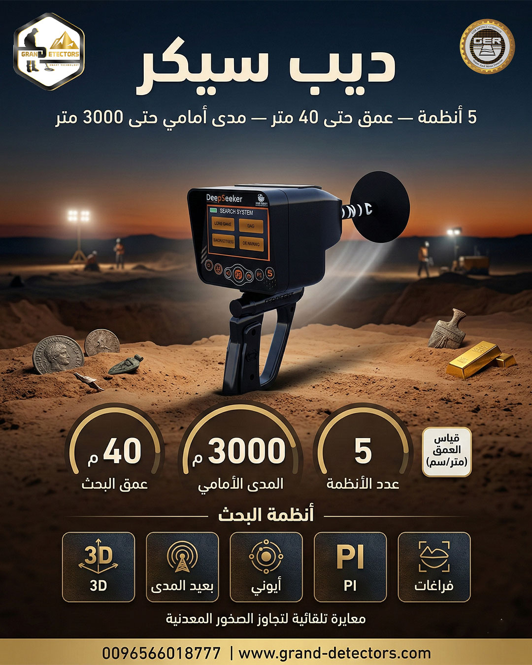 احدث اجهزة كشف الذهب والدفائن ديب سيكر 