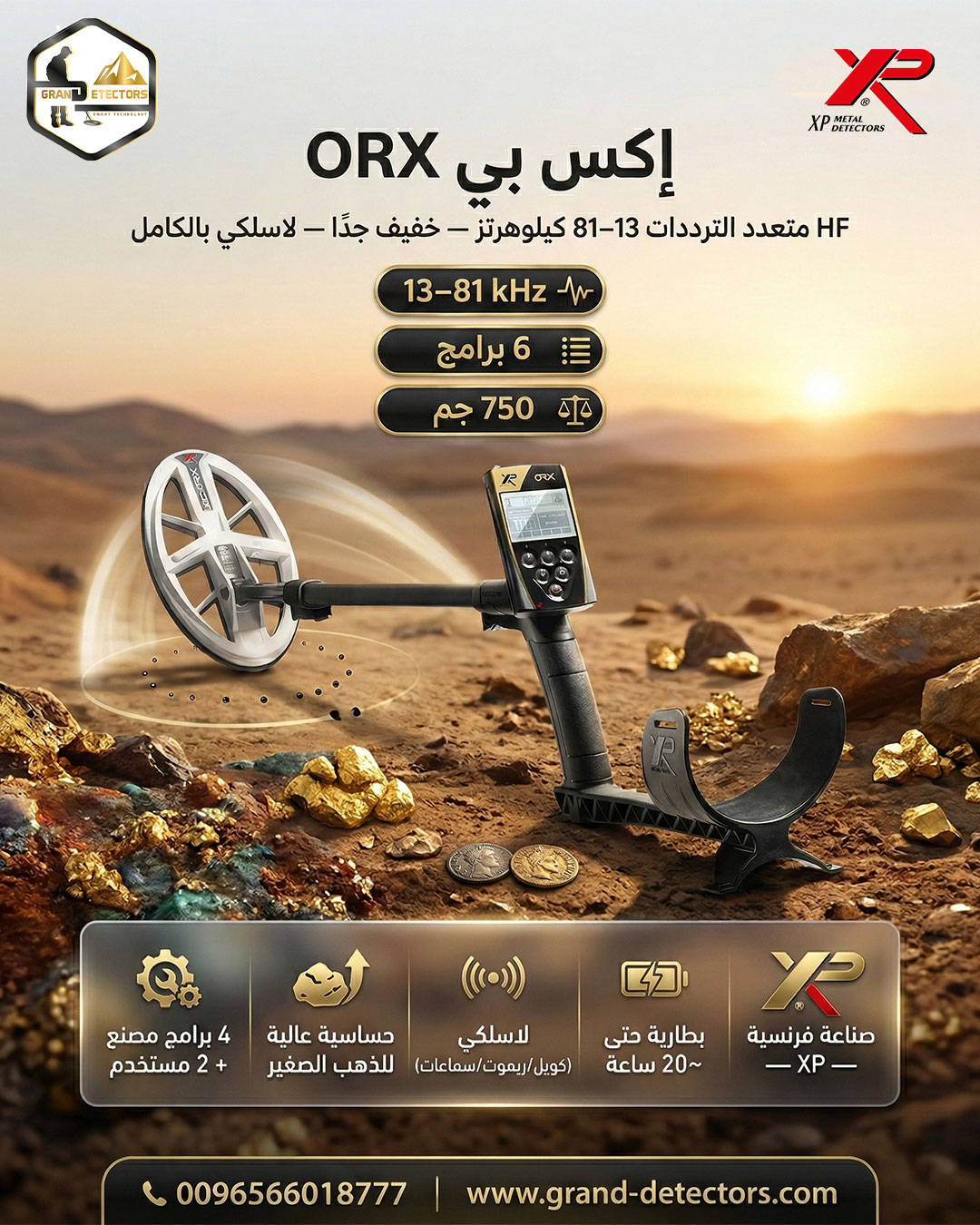 أقوى اجهزة كشف الذهب اكس بي اوركس الفرنسى 