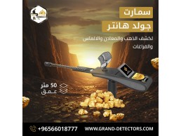 جهاز كشف الذهب جولد هانتر سمارت