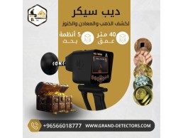 اقوى أجهزة كشف الذهب ديب سيكر 