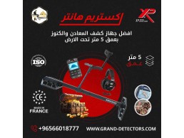جهاز كشف الذهب والدفائن اكستريم هانتر 