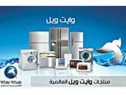 خدمة صيانة ثلاجة وايت ويل النوبارية 01023140280