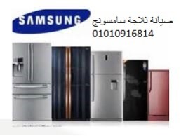 عنوان اصلاح ثلاجات سامسونج دمنهور ‎ 01112124913